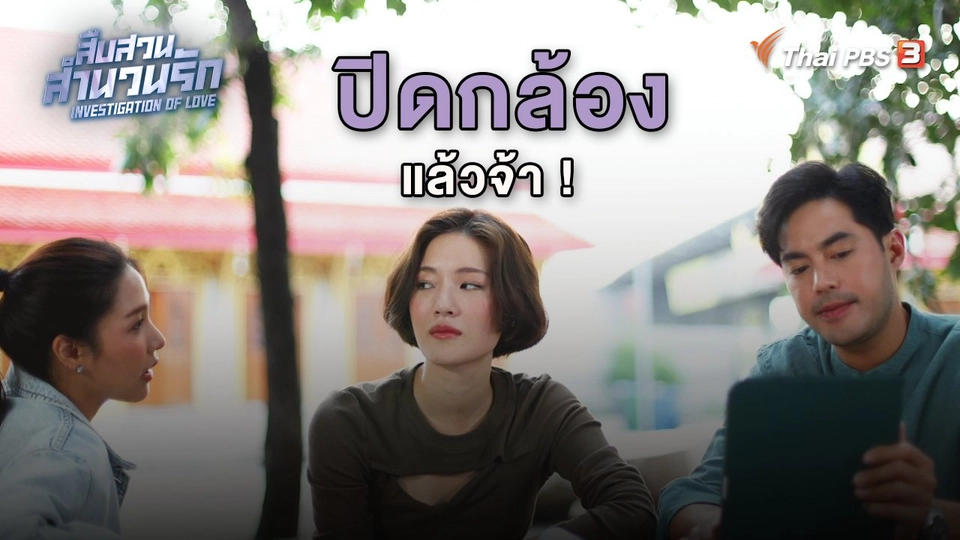 ปิดกล้องแล้วจ้า