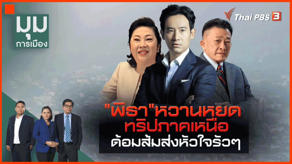 ​หวานจัด! "พิธา" แอ่วเหนือพบแฟนด้อม