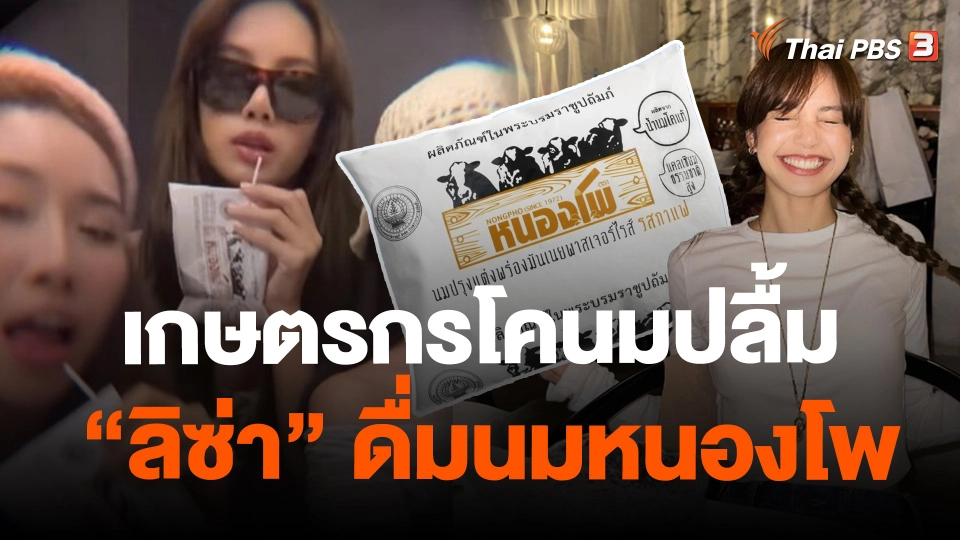 ​เกษตรกรโคนมปลื้ม "ลิซ่า" ดื่มนมหนองโพ