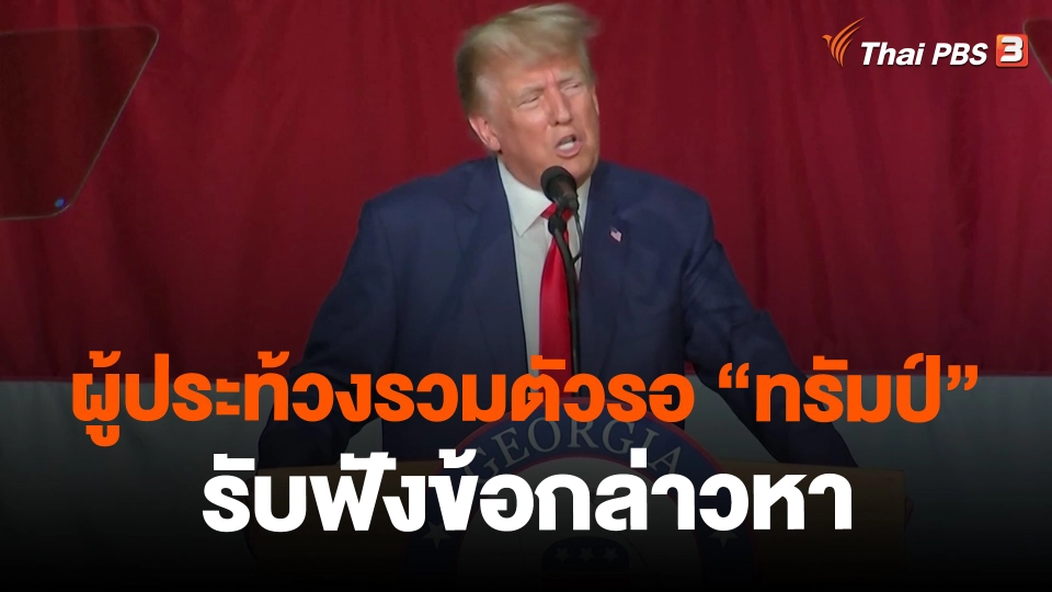 ​ผู้ประท้วงรวมตัวรอ "ทรัมป์" รับฟังข้อกล่าวหา