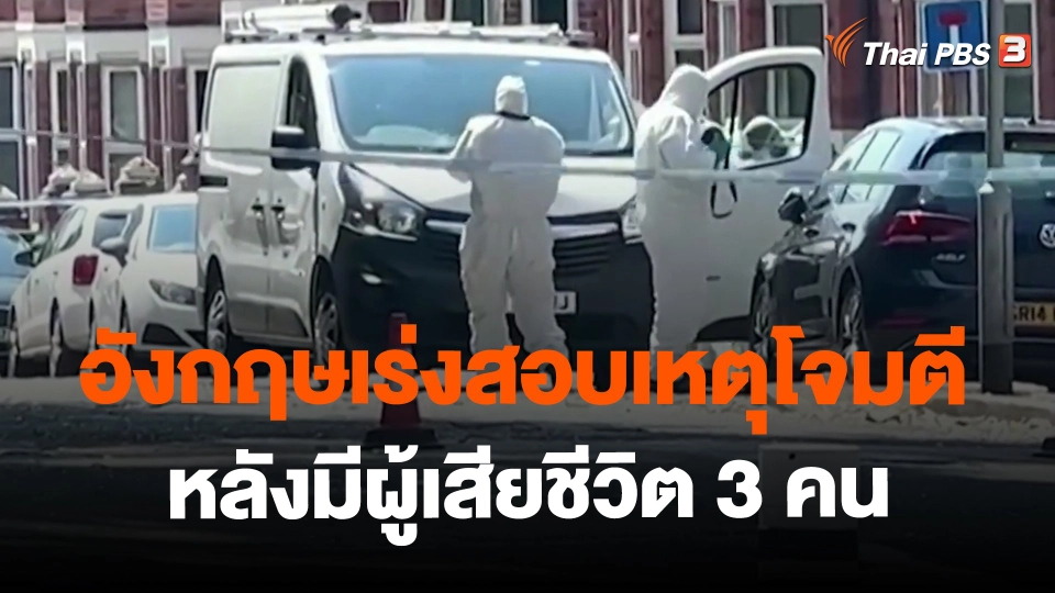 ​อังกฤษเร่งสอบเหตุโจมตีหลังมีผู้เสียชีวิต 3 คน
