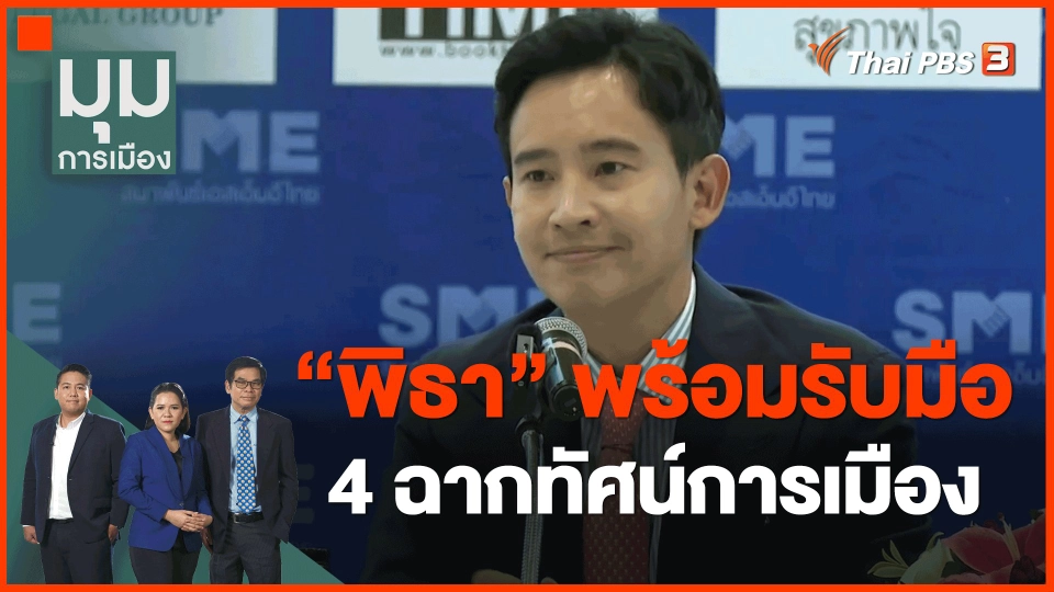 ​"พิธา" พร้อมรับมือ 4 ฉากทัศน์การเมือง