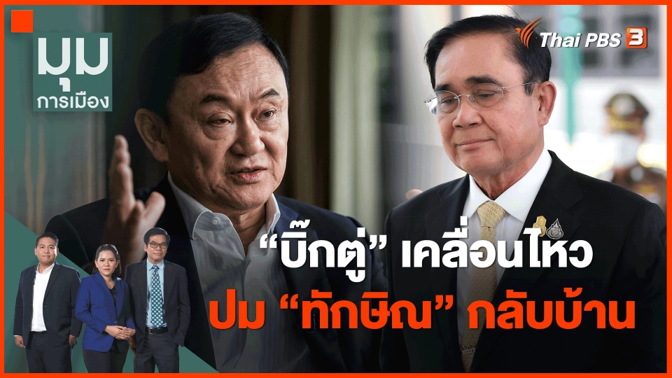 ​"บิ๊กตู่" เคลื่อนไหวปม "ทักษิณ" กลับบ้าน