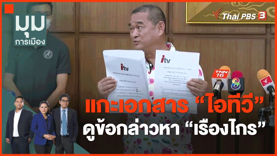 ​แกะเอกสาร "ไอทีวี" ดูข้อกล่าวหา "เรืองไกร"