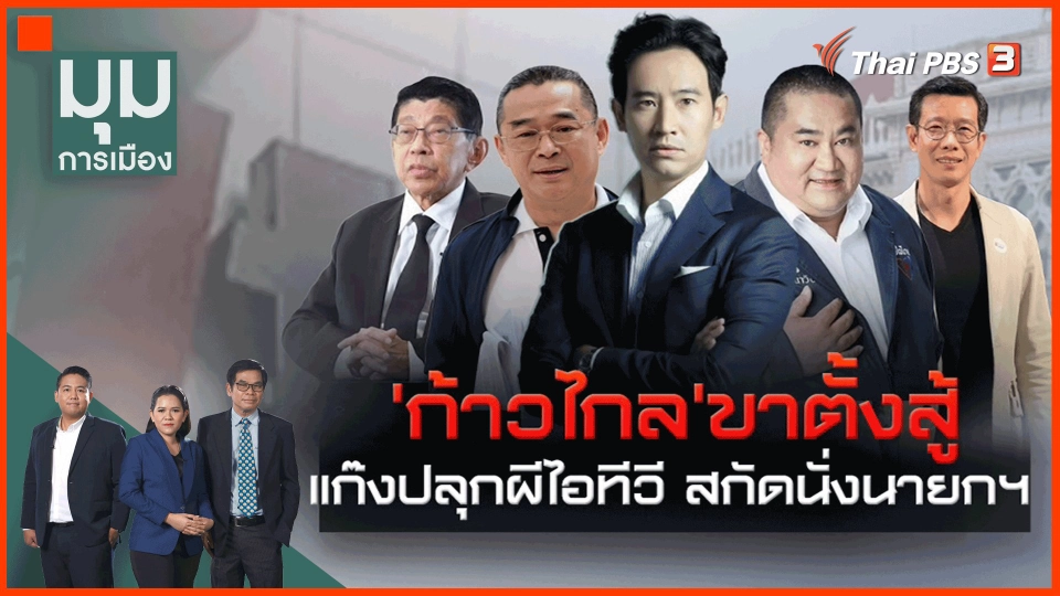 ​"ก้าวไกล" กางแผนรับมือ ส่ง "พิธา" นั่งนายกฯ