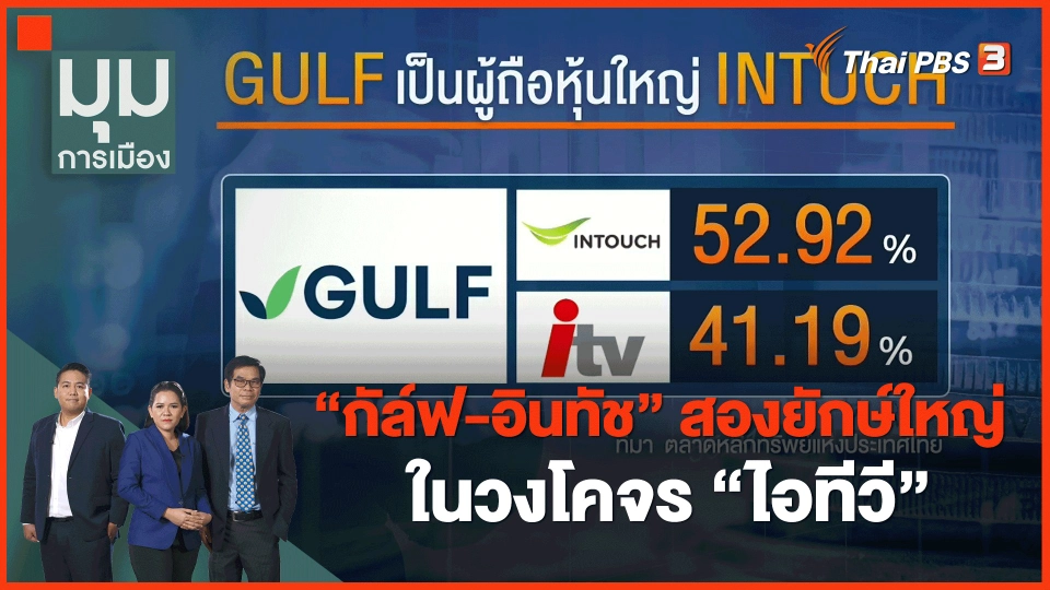 ​"กัล์ฟ-อินทัช" สองยักษ์ใหญ่ในวงโคจร "ไอทีวี"