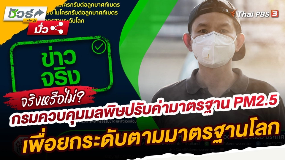 ​ชัวร์หรือมั่ว : กรมควบคุมมลพิษปรับค่ามาตรฐาน PM2.5 เพื่อยกระดับตามมาตรฐานโลก