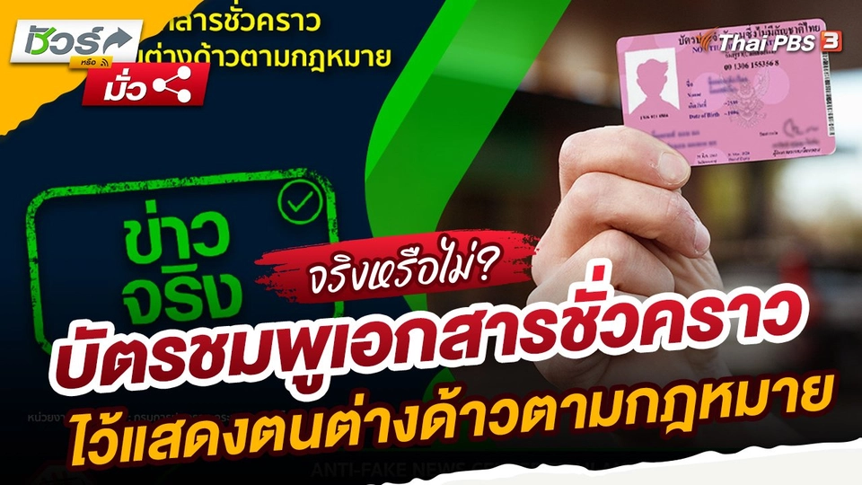 ​ชัวร์หรือมั่ว : บัตรชมพูเอกสารชั่วคราวไว้แสดงตนต่างด้าวตามกฎหมาย