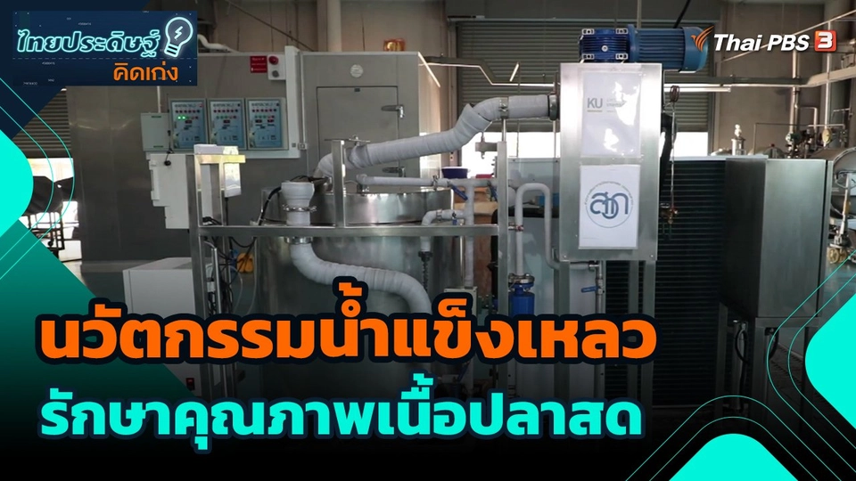 ​ไทยประดิษฐ์คิดเก่ง : นวัตกรรมน้ำแข็งเหลวรักษาคุณภาพเนื้อปลาสด