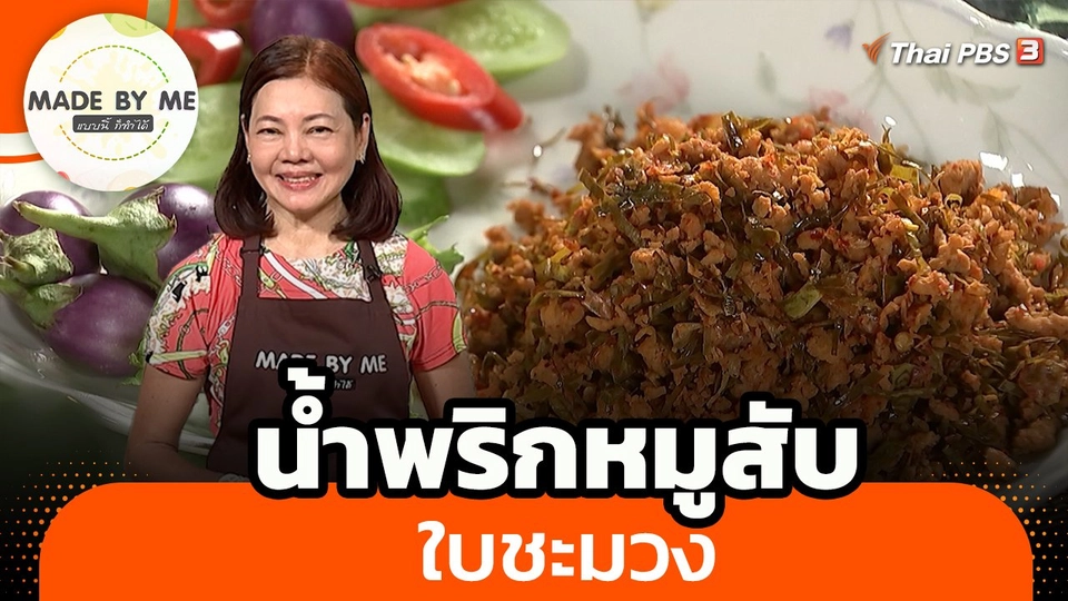 ​Made by me : น้ำพริกหมูสับใบชะมวง