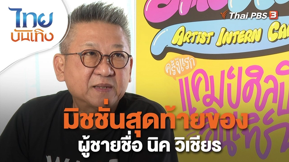 ​ดนตรีมีเรื่องเล่า : มิชชั่นสุดท้ายของผู้ชายชื่อ นิค วิเชียร