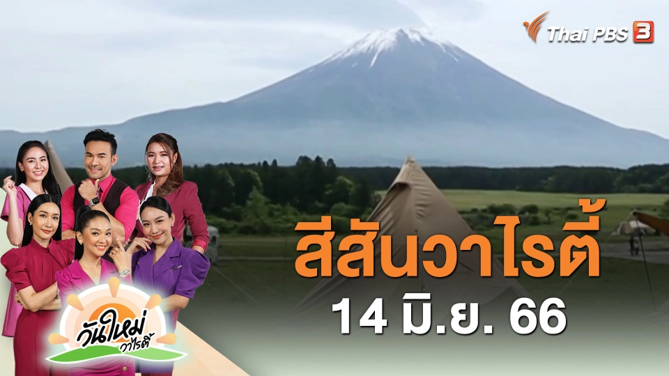 ​สีสันวาไรตี้ (14 มิ.ย. 66)