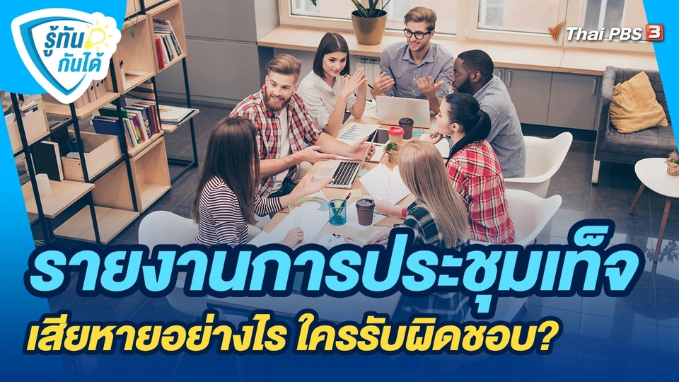 รู้ทันกันได้ : รายงานการประชุมเท็จ เสียหายอย่างไร ใครรับผิดชอบ?