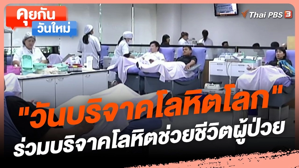 ​คุยกันวันใหม่ : "วันบริจาคโลหิตโลก" ร่วมบริจาคโลหิตช่วยชีวิตผู้ป่วย