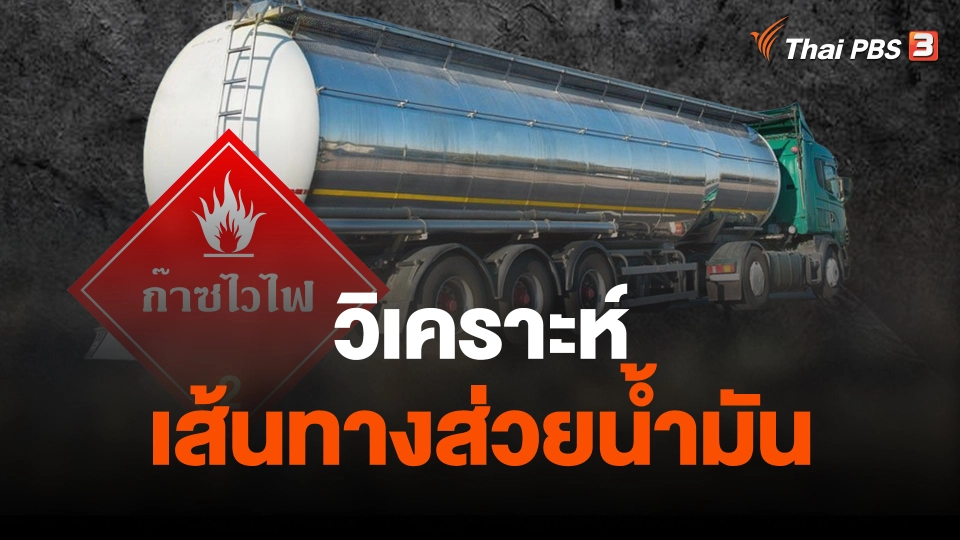 วิเคราะห์..เส้นทางส่วยน้ำมัน