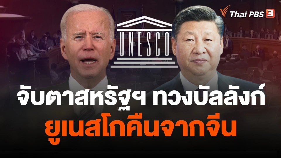 จับตาสหรัฐฯ ทวงบัลลังก์ยูเนสโกคืนจากจีน