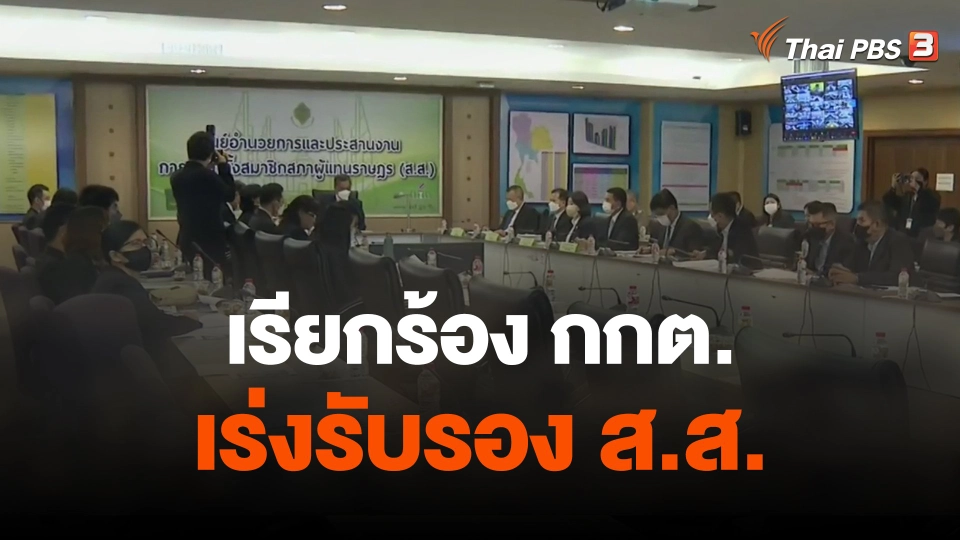 เรียกร้อง กกต.เร่งรับรอง ส.ส.