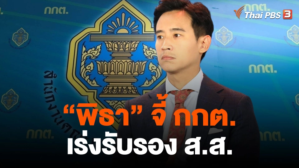 "พิธา" จี้ กกต.เร่งรับรอง ส.ส.