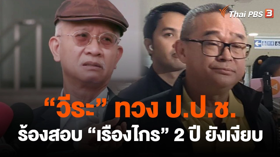 "วีระ" ทวง ป.ป.ช.ร้องสอบ "เรืองไกร" 2 ปี ยังเงียบ