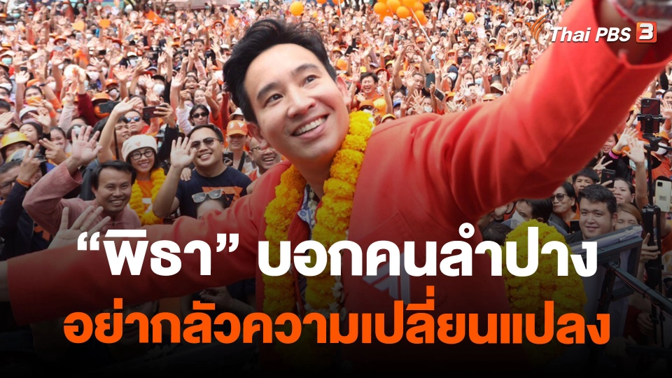 "พิธา" บอกคนลำปาง อย่ากลัวความเปลี่ยนแปลง