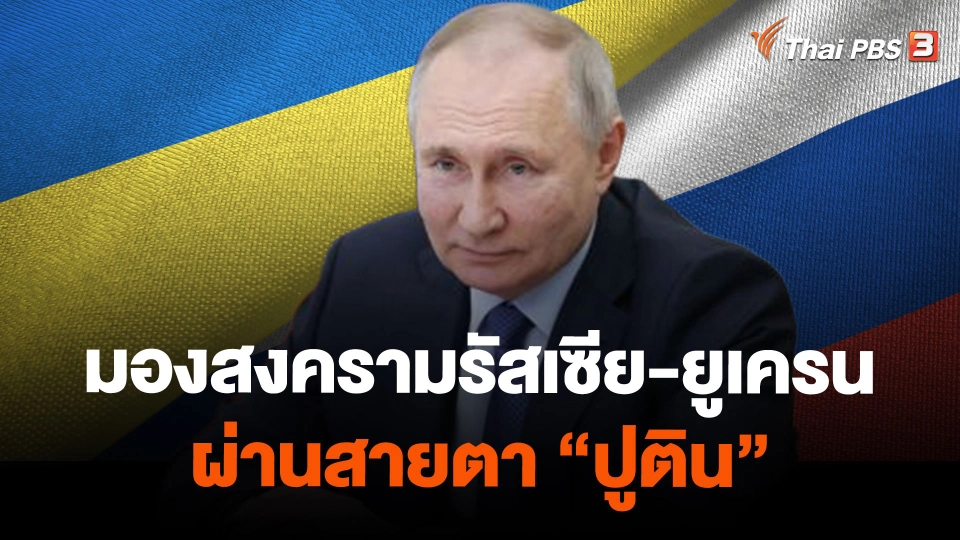 มองสงครามรัสเซีย-ยูเครนผ่านสายตา "ปูติน"