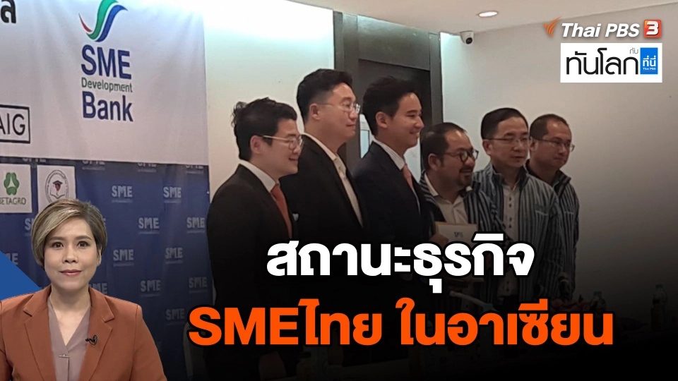 สถานะธุรกิจ SMEไทย ในอาเซียน