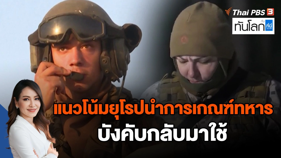 แนวโน้มยุโรปนำการเกณฑ์ทหารบังคับกลับมาใช้