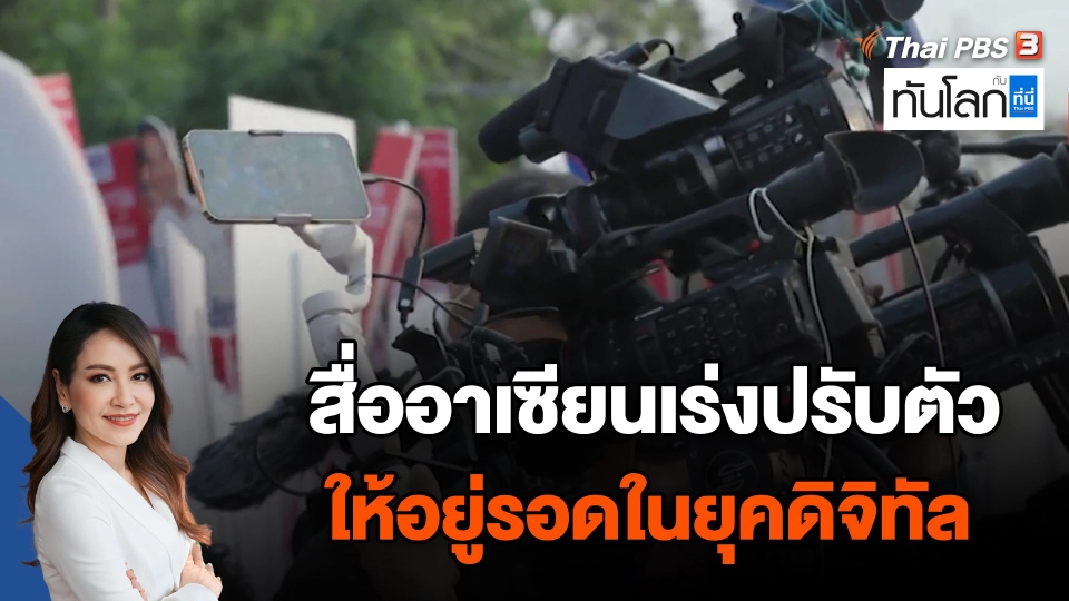 สื่ออาเซียนเร่งปรับตัวให้อยู่รอดในยุคดิจิทัล