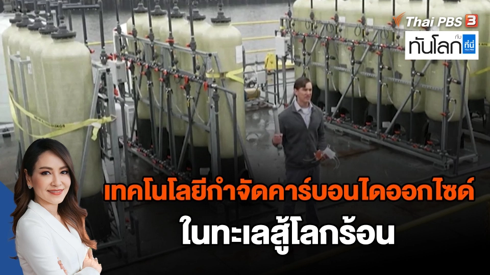 เทคโนโลยีกำจัดคาร์บอนไดออกไซด์ในทะเลสู้โลกร้อน