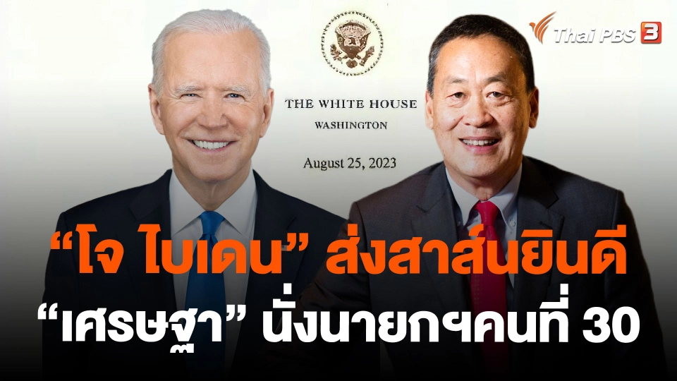 "โจ ไบเดน" ส่งสาส์นยินดี "เศรษฐา" นั่งนายกฯคนที่ 30