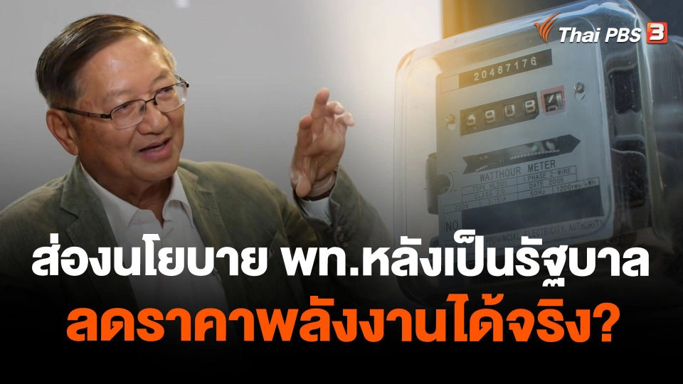 ส่องนโยบาย "เพื่อไทย" หลังเป็นรัฐบาลลดราคาพลังงานได้จริง?