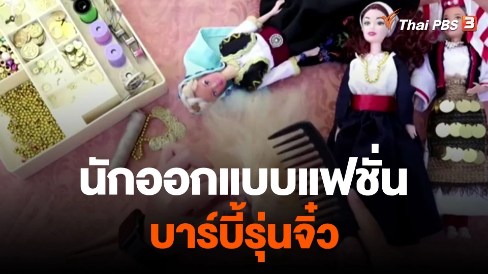 นักออกแบบแฟชั่นบาร์บี้รุ่นจิ๋ว