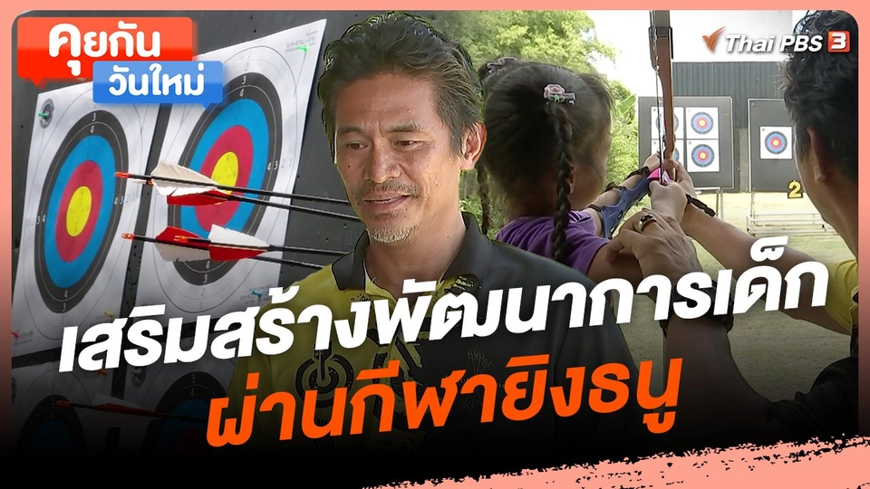 เสริมสร้างพัฒนาการเด็กผ่านกีฬายิงธนู