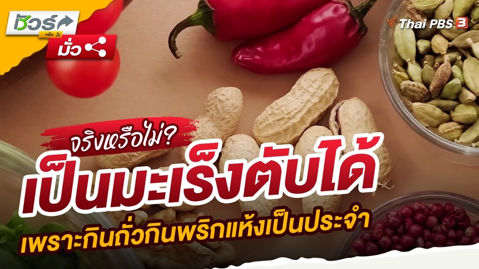 เป็นมะเร็งตับได้ เพราะกินถั่วกินพริกแห้งเป็นประจำ