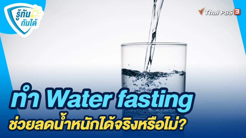 ทำ Water fasting ช่วยลดน้ำหนักได้จริงหรือไม่?