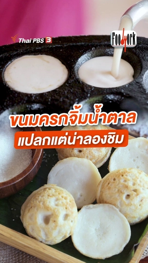 ขนมครกจิ้มน้ำตาล แปลกแต่น่าลองชิม