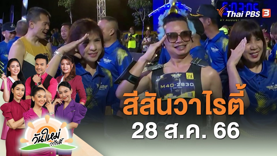 สีสันวาไรตี้ (28 ส.ค. 66)