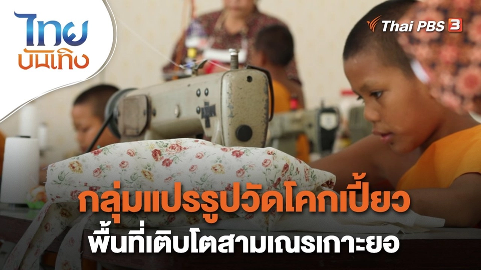 กลุ่มแปรรูปวัดโคกเปี้ยว พื้นที่เติบโตสามเณรเกาะยอ