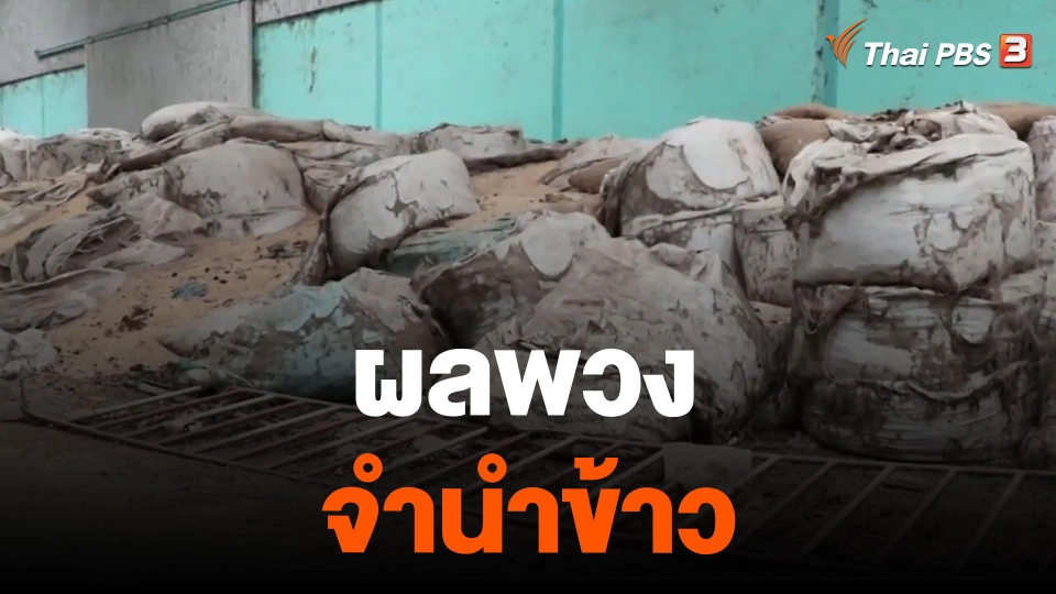 ผลพวง จำนำข้าว