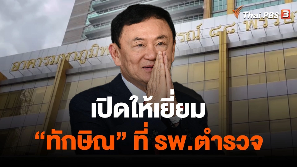 เปิดให้เยี่ยม "ทักษิณ" ที่ รพ.ตำรวจ