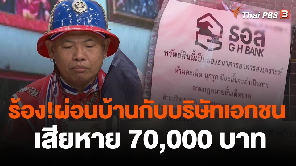 สถานีร้องเรียน : กองเชียร์ทีมชาติ ร้อง!ผ่อนบ้านกับบริษัทเอกชน เสียหาย 70,000 บาท