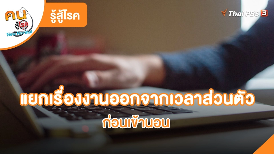 รู้สู้โรค : แยกเรื่องงานออกจากเวลาส่วนตัว ก่อนเข้านอน