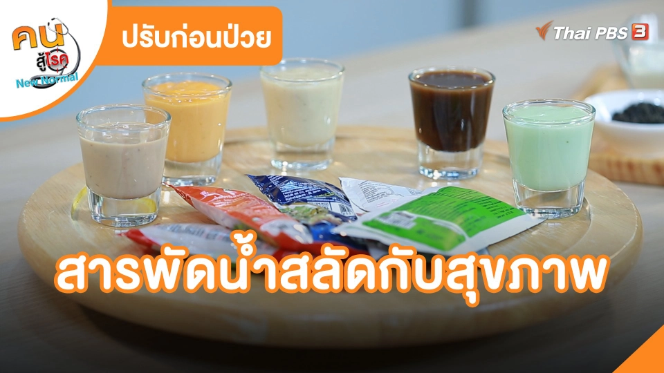 ปรับก่อนป่วย : สารพัดน้ำสลัดกับสุขภาพ