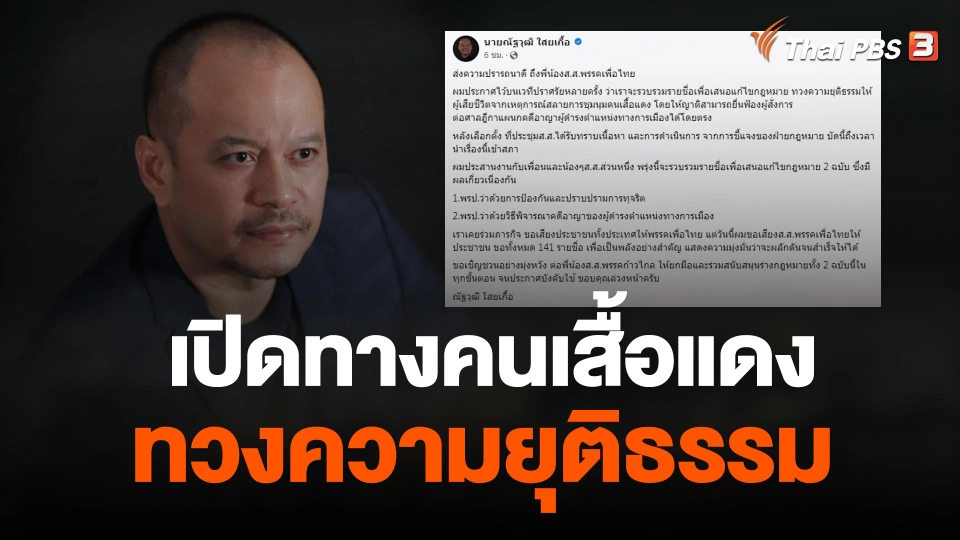 "ณัฐวุฒิ" จ่อเสนอแก้ กม. เปิดทางคนเสื้อแดงทวงความยุติธรรม