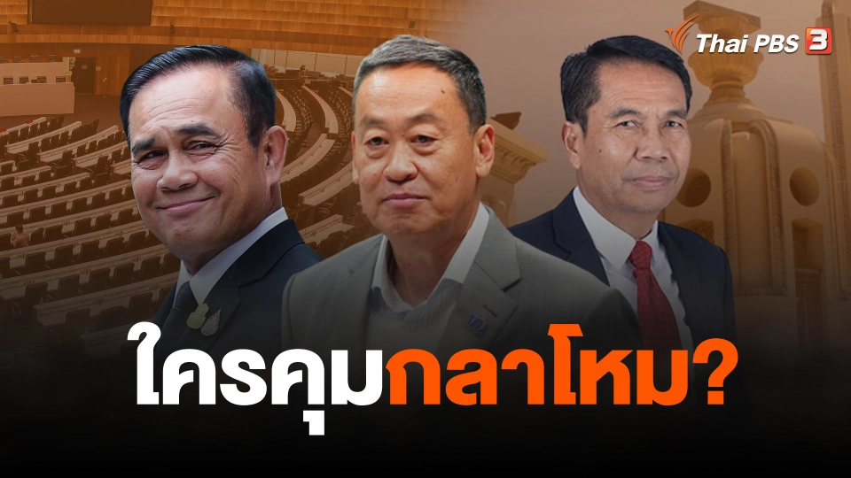 ใครคุมกลาโหม?