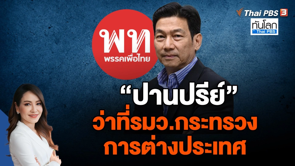 "ปานปรีย์" ว่าที่รมว.กระทรวงการต่างประเทศ