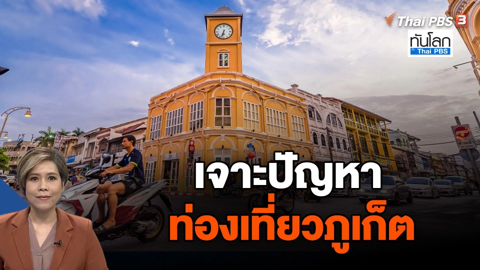 เจาะปัญหาท่องเที่ยวภูเก็ต