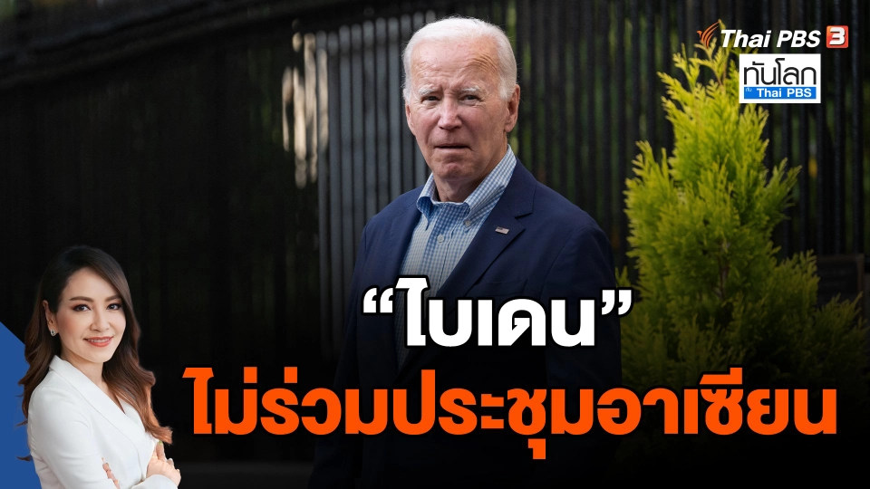 "ไบเดน" ไม่ร่วมประชุมอาเซียน