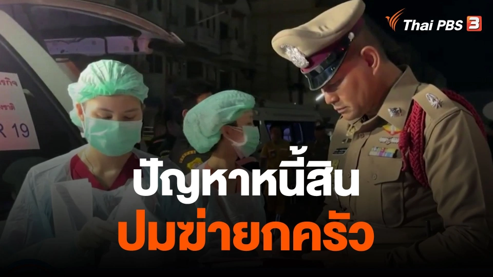 ปัญหาหนี้สินปมฆ่ายกครัว จ.สมุทรปราการ