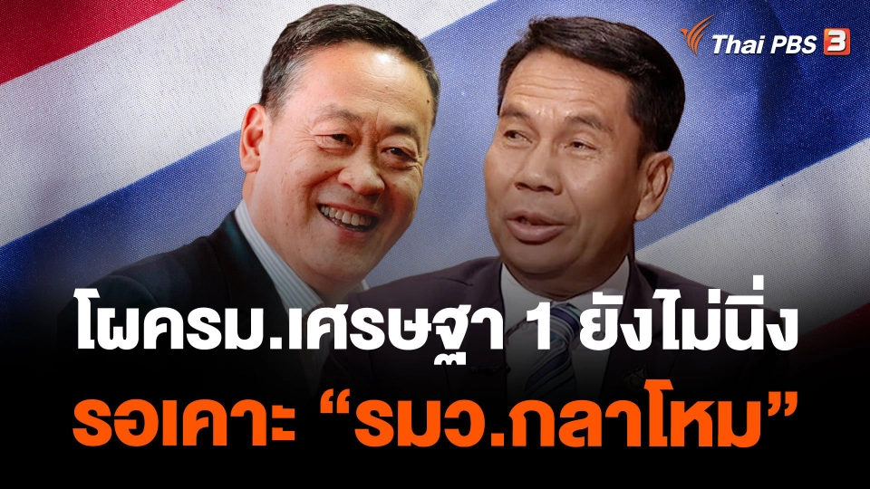 โผครม.เศรษฐา 1 ยังไม่นิ่ง รอเคาะ "รมว.กลาโหม"